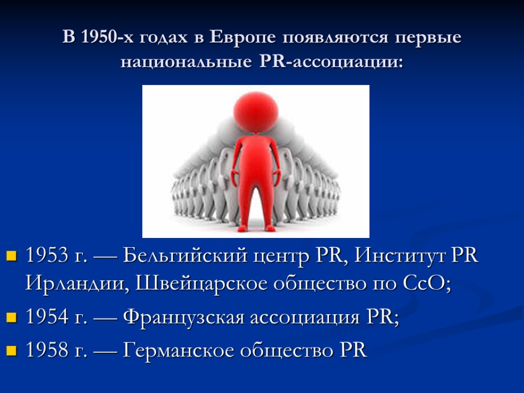 1953 г. — Бельгийский центр PR, Институт PR Ирландии, Швейцарское общество по СсО; 1954